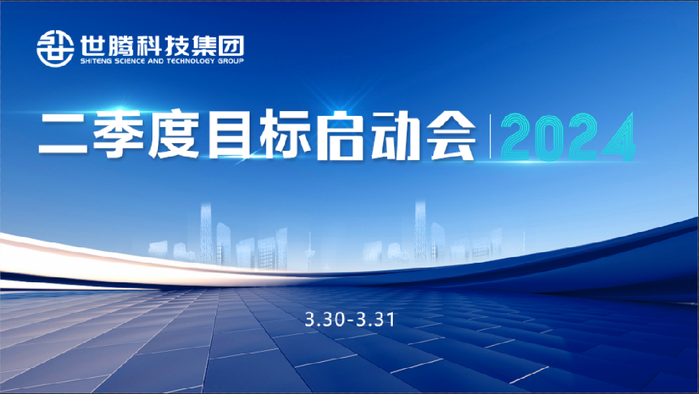 同频目的 同心斗争！乐鱼在线登录官网科技集团2024第二季度目的启动会圆满召开