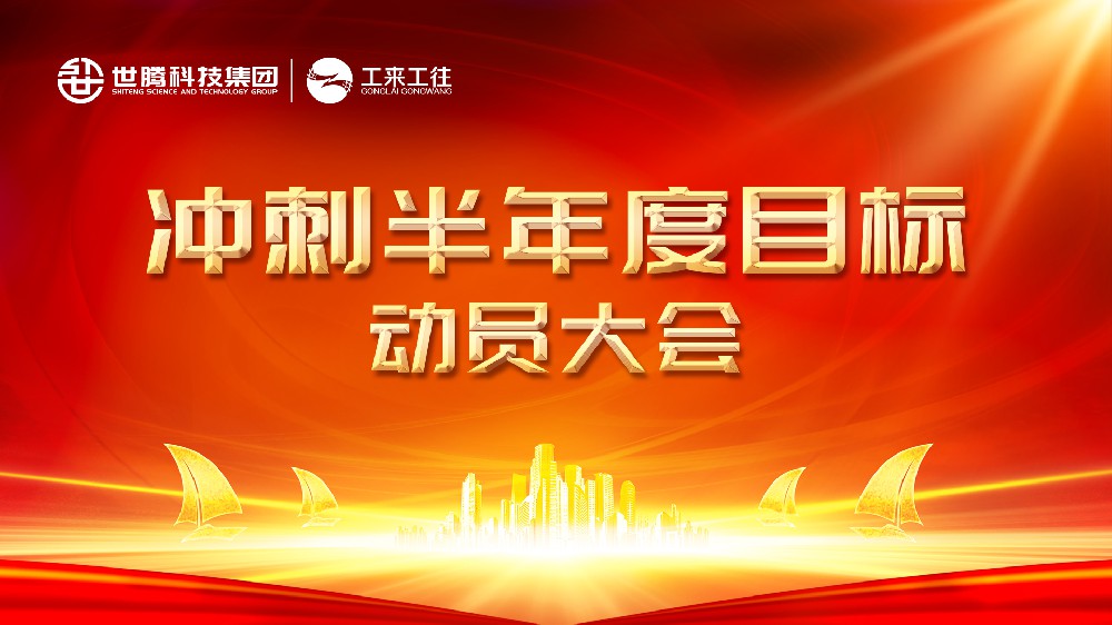 乐鱼在线登录官网科技集团丨北部大区冲刺半年度目的发动会圆满竣事